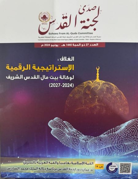 صدور العدد (27) من دورية "صدى لجنة القدس